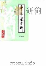 平原文史资料 第3辑 1988 PDF电子版封面 中国人民政治协商会议山东省平原县委员会