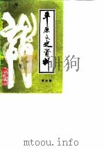 平原文史资料 第4辑 1989 PDF电子版封面 中国人民政治协商会议山东省平原县委员会