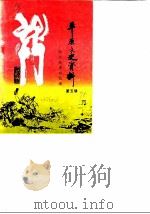 平原文史资料  第5辑（1990 PDF版）