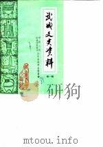 武城文史资料  第1辑（1985 PDF版）