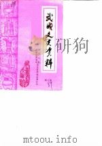 武城文史资料  第3辑（1989 PDF版）