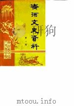 齐河文史资料 第1辑 1989 PDF电子版封面 中国人民政治协高会议,山东省齐河县委员会