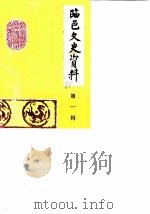 临邑文史资料 第1辑 1986 PDF电子版封面 中国人民政治协商会议,山东省临邑县委员会文史资料研究委员会