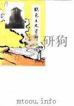 临邑文史资料 第2辑 1987 PDF电子版封面 中国人民政治协商会议,山东省临邑县委员会文史资料研究委员会