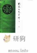 临邑文史资料 第3辑 1988 PDF电子版封面 中国人民政治协商会议,山东省临邑县委员会文史资料研究委员会