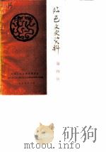 临邑文史资料  第4辑   1989  PDF电子版封面    中国人民政治协商会议，山东省临邑县委员会文史资料研究委员会 