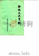 郯城文史资料  第1辑（1984.09 PDF版）