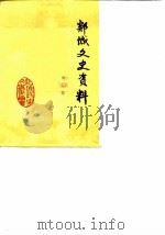 郯城文史资料  第2辑（1985 PDF版）