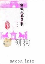 郯城文史资料  第4辑（1987 PDF版）