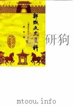 郯城文史资料  第5辑（1988 PDF版）