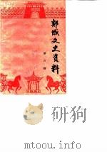 郯城文史资料  第6辑（1989 PDF版）