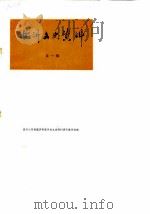 临沂文史资料 第1辑 1982 PDF电子版封面 政协山东省临沂县委员会文史资料研究委员会