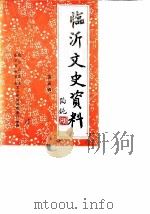 临沂文史资料  第5辑（1986 PDF版）