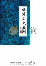 临沂文史资料 第6辑 1987 PDF电子版封面 政协山东省临沂市委员会,文史资料研究委员会