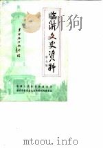 临沂文史资料  第7辑（ PDF版）