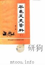 平邑文史资料 第1辑 1988 PDF电子版封面 平邑县政协文史资料委员会编