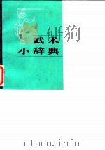 武术小辞典（1986 PDF版）