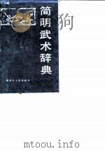 简明武术辞典（1986 PDF版）