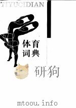 体育词典（1984 PDF版）