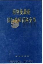 培格曼最新国际教师百科全书（1989 PDF版）