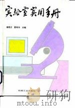 实验室实用手册（1994 PDF版）