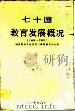 七十国教育发展概况  1981-1984（1986 PDF版）