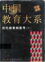 中国教育大系 历代教育制度考 上 1994 PDF电子版封面 7535114768 顾明远总主编;《中国教育大系》编纂出版委员会编