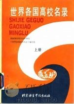 世界各国高校名录  上（1990 PDF版）
