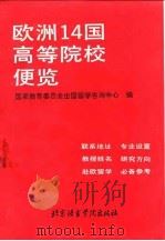 欧洲14国高等院校便览（1990 PDF版）