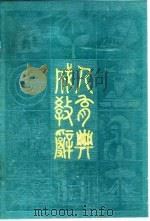 成人教育辞典（1990 PDF版）
