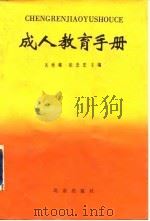 成人教育手册（1986 PDF版）