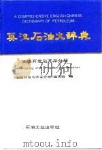 英汉石油大辞典 油田开发与开采分册 1995 PDF电子版封面 7502111468 《油田开发与开采分册》编写组编