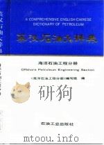 英汉石油大辞典 海洋石油工程分册 1995 PDF电子版封面 7502111474 《海洋石油工程分册》编写组编