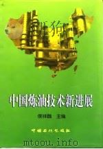中国炼油技术新进展（1998 PDF版）