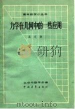 力学在几何中的一些应用（1962 PDF版）