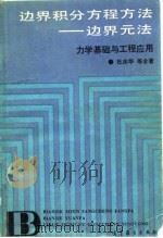 边界积分方程方法 边界元法 力学基础与工程应用 1989 PDF电子版封面 7040024640 杜庆华等合著