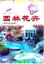 园林花卉（1980 PDF版）