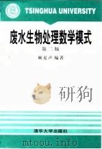 废水生物处理数学模式  第2版（1993 PDF版）