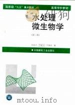 水处理微生物学  第3版（1998 PDF版）