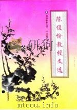 陈俊愉教授文选（1997 PDF版）