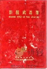 彭桓武选集（ PDF版）