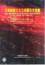 汪闻韶院士土工问题论文选集（1999 PDF版）