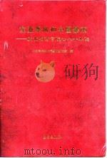 东亚季风和中国暴雨 庆贺陶诗言院士八十华诞文集 1998 PDF电子版封面 7502925759 中国科学院大气物理研究所编