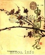 中国梅花（1996 PDF版）