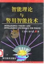 智能理论与警用智能技术 1998 PDF电子版封面 7810279297 王昆翔,张桂花著