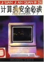 计算机安全必读（1990 PDF版）
