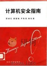 计算机安全指南（1993 PDF版）