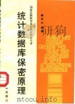 统计数据库保密原理 1989 PDF电子版封面 7561801661 魏仲山编著