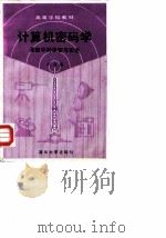 计算机密码学 通信中的保密与安全 1990 PDF电子版封面 7302006075 卢开澄编著