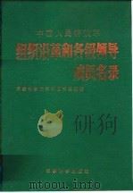 中国人民解放军组织沿革和各级领导成员名录（ PDF版）